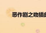恶作剧之吻插曲有哪些（你知道吗）