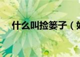 什么叫捡篓子（如何理解捡篓子的意思）