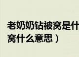 老奶奶钻被窝是什么意思（网络语老奶奶钻被窝什么意思）