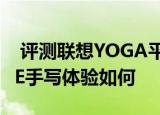  评测联想YOGA平板8怎么样以及东芝AT10PE手写体验如何