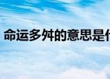 命运多舛的意思是什么意思（命运多舛解释）