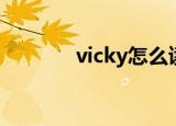 vicky怎么读音（vicky解释）
