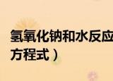 氢氧化钠和水反应（氢氧化钠与水反应的化学方程式）