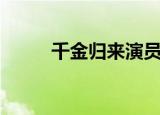 千金归来演员表（千金归来介绍）