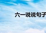 六一说说句子（关于六一的说说）