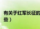 有关于红军长征的资料（红军长征的资料有哪些）