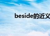 beside的近义词（beside的例句）