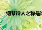 钢琴诗人之称是谁（钢琴诗人简单介绍）