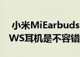  小米MiEarbudsBasic2耳机10欧元的小米TWS耳机是不容错过的优惠