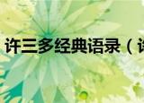 许三多经典语录（许三多经典语录都有哪些）