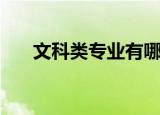 文科类专业有哪些（文科类专业介绍）