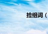 捡组词（捡字如何组词）