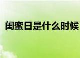 闺蜜日是什么时候（2021年闺蜜日的日期）