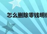怎么删除零钱明细（删除零钱明细步骤）