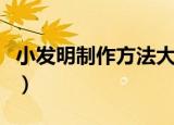 小发明制作方法大全（简单小发明的制作方法）