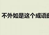 不外如是这个成语的意思（不外如是的意思）
