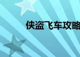 侠盗飞车攻略（怎么玩侠盗飞车）