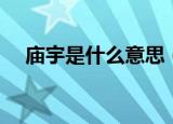 庙宇是什么意思（庙宇具体是什么意思）