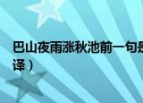 巴山夜雨涨秋池前一句是什么（巴山夜雨涨秋池的原文及翻译）