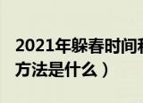 2021年躲春时间和方法（2021年躲春时间和方法是什么）