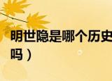 明世隐是哪个历史人物（明世隐在历史上存在吗）