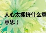 人心太拥挤什么意思（怎么理解人心太拥挤的意思）