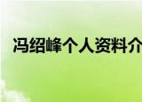 冯绍峰个人资料介绍（关于冯绍峰的简介）