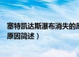 塞特凯达斯瀑布消失的原因是什么（塞特凯达斯瀑布消失的原因简述）