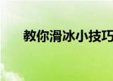 教你滑冰小技巧（滑冰小技巧有哪些）