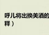 呼儿将出换美酒的意思（呼儿将出换美酒的解释）