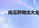 南瓜粥做法大全（南瓜粥的烹饪方法）