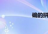 确的拼音（确组词）