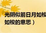 光阴似箭日月如梭是什么意思（光阴似箭日月如梭的意思）