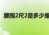 腰围2尺2是多少厘米（一尺等于多少厘米）