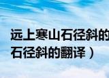 远上寒山石径斜的意思是什么（诗句远上寒山石径斜的翻译）