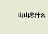 山山念什么（山山具体念什么）