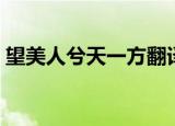 望美人兮天一方翻译（望美人兮天一方解释）