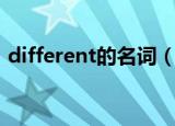 different的名词（different的名词是什么）