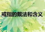 戒指的戴法和含义（戒指的戴法和含义介绍）