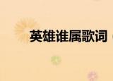 英雄谁属歌词（英雄谁属整首歌词）
