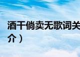 酒干倘卖无歌词关晓彤（酒干倘卖无的歌词简介）