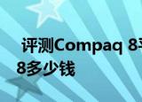  评测Compaq 8平板怎么样以及联想Miix2 8多少钱