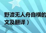 野渡无人舟自横的上一句是什么（滁州西涧原文及翻译）