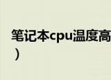 笔记本cpu温度高怎么办（三种简单方法推荐）