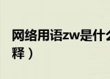 网络用语zw是什么意思（网络用语zw如何解释）