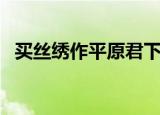 买丝绣作平原君下一句（这句话出自哪里）