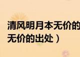 清风明月本无价的下一句是什么（清风明月本无价的出处）