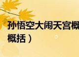 孙悟空大闹天宫概括（西游记孙悟空大闹天宫概括）