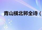 青山横北郭全诗（原文译文介绍这里都有）