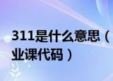 311是什么意思（是院校统考的教育学综合专业课代码）